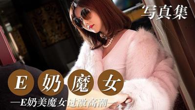 爆乳E罩杯魔女淫荡发情，渴求粗大肉棒狠狠抽插